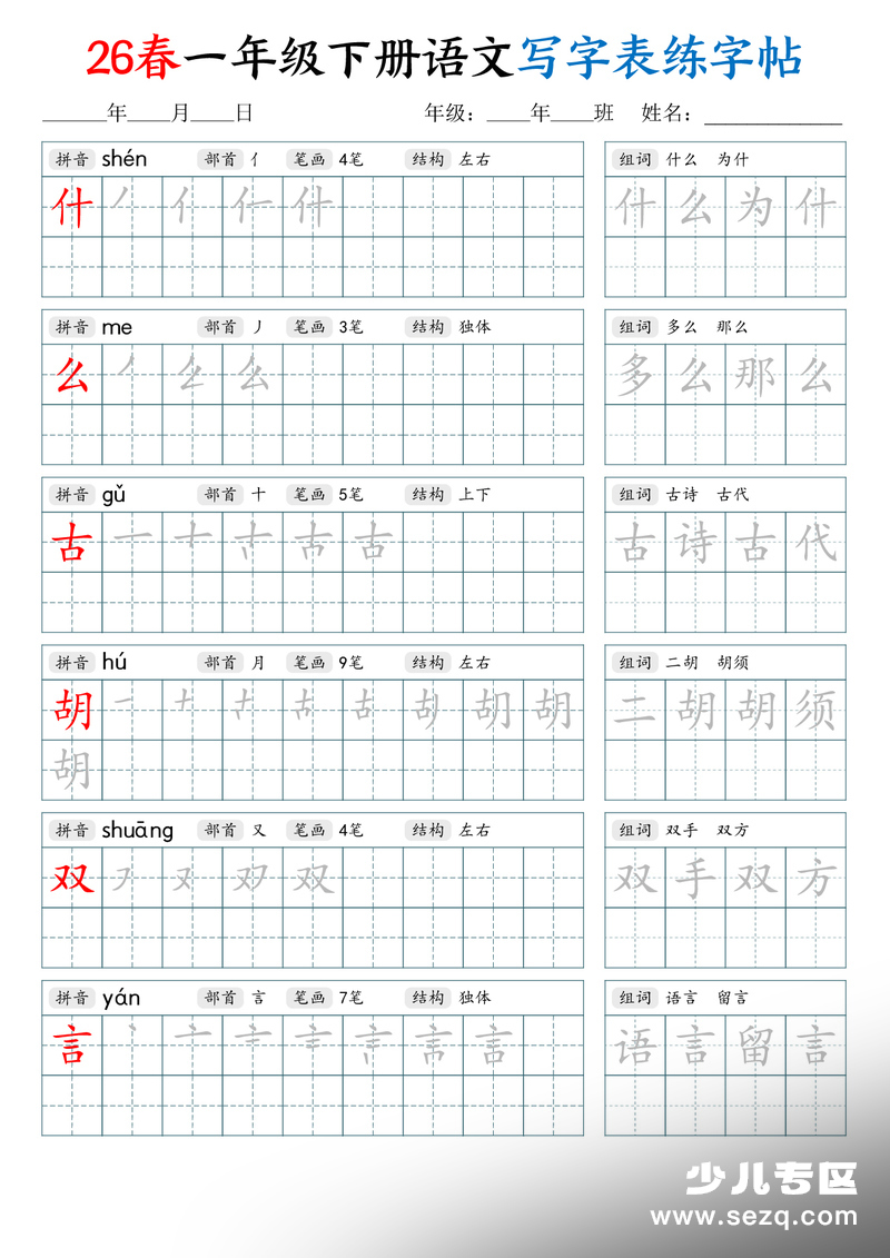 2026年一年级下册语文写字表练字帖（生字拼音笔顺组词） - 文档资源第2张
