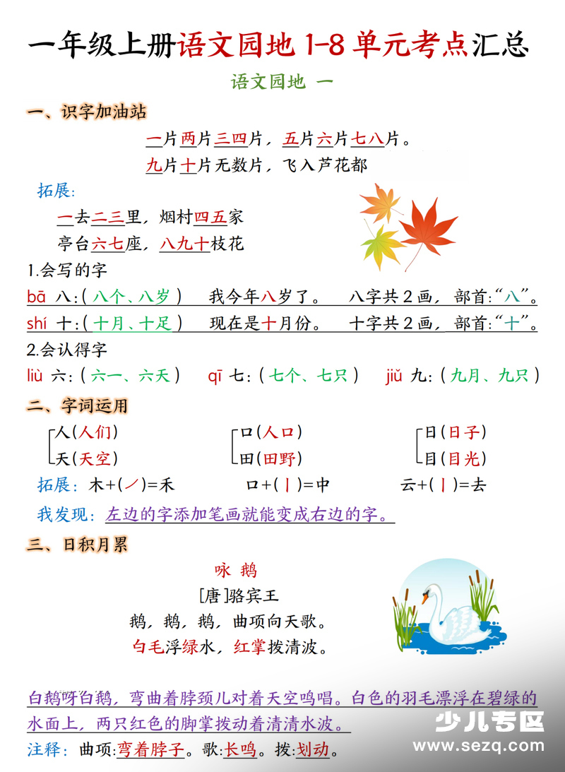一年级上册语文语文园地1-8单元考点汇总（期末复习） - 文档资源第1张