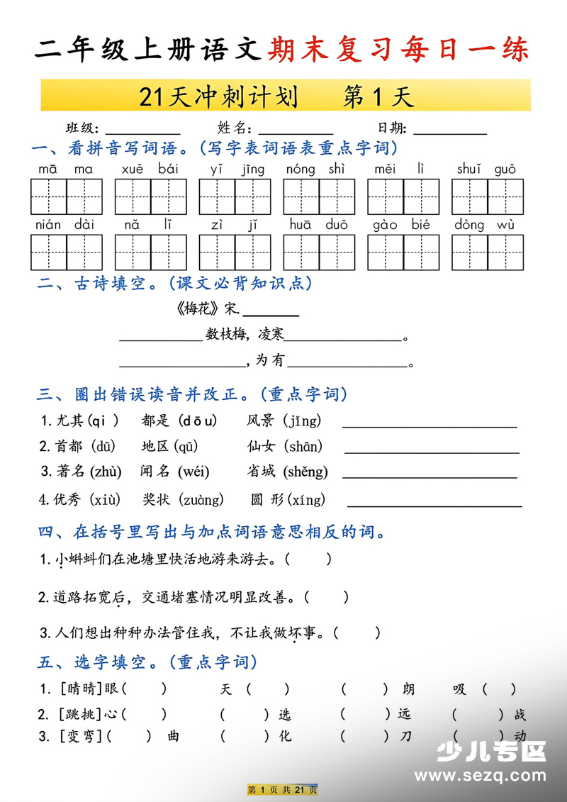 2025年二年级上册语文期末复习21天冲刺计划（含答案） - 文档资源第1张