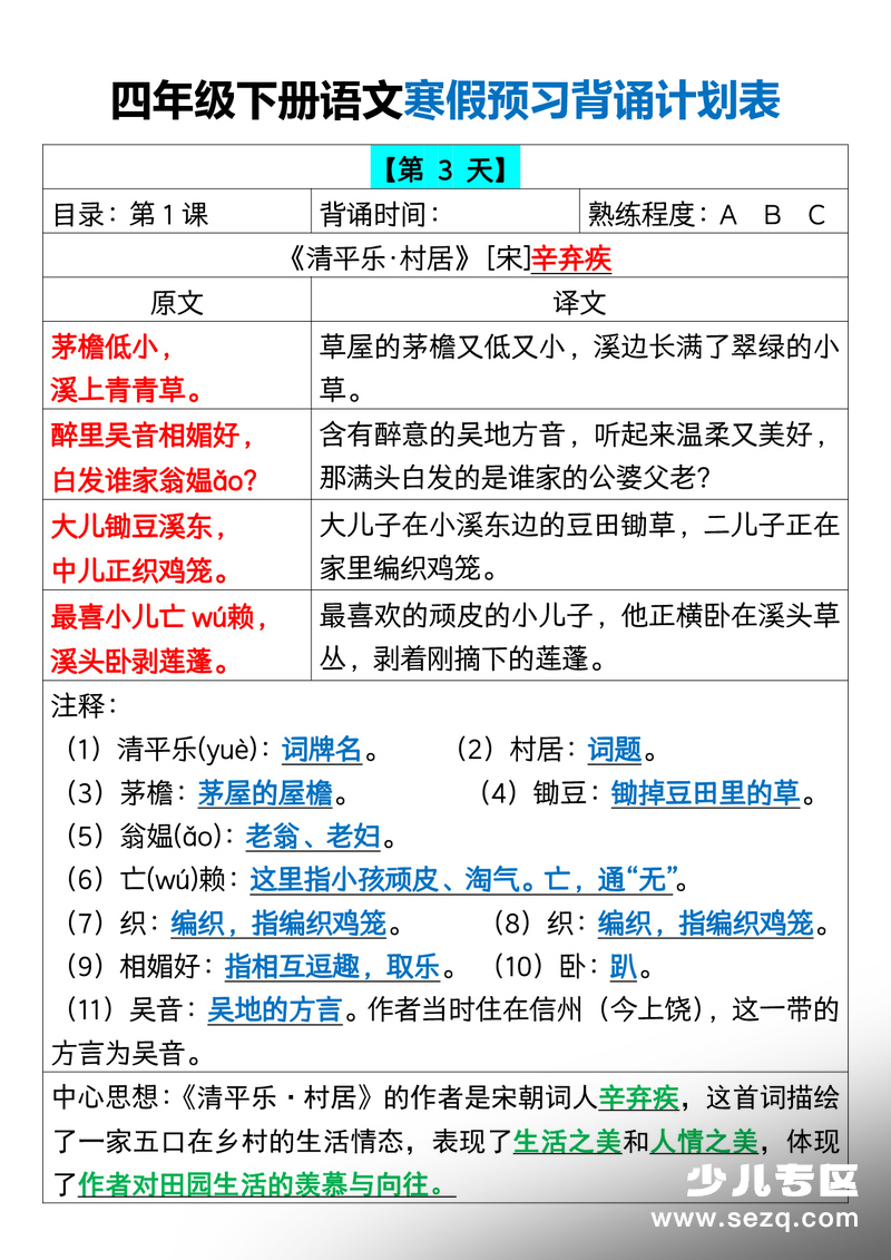 四年级下册语文寒假预习背诵计划 - 文档资源第3张