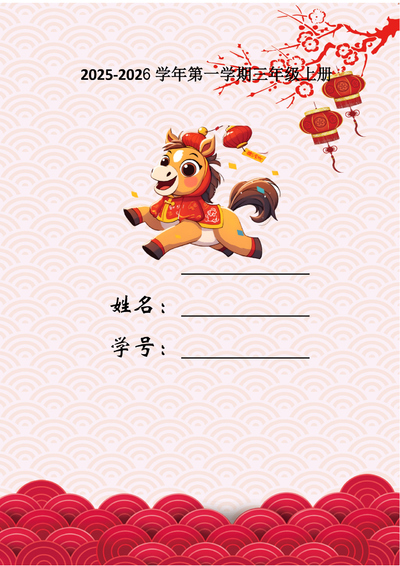 2026年三年级数学寒假特色实践作业（马年）（13页） - 少儿专区