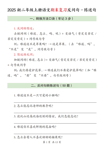 2025年二年级上册语文期末复习反问句-陈述句专项训练（含答案）（13页） - 少儿专区