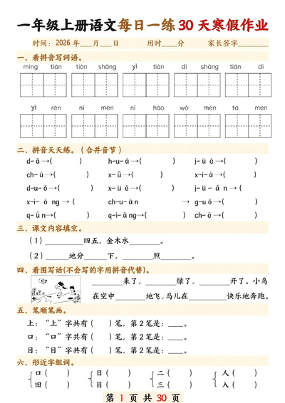 2026年一年级上册语文寒假作业每日一练30天（30页） - 少儿专区