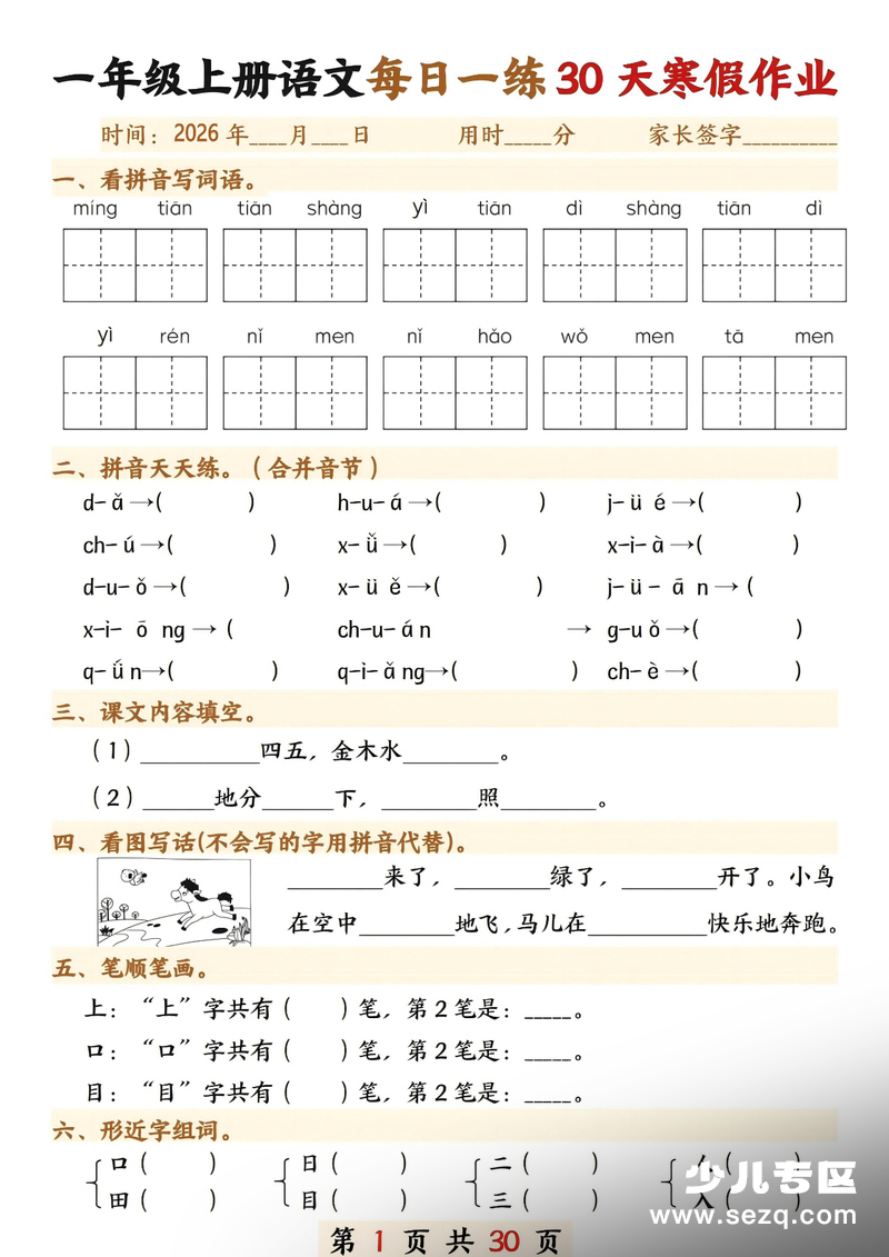 2026年一年级上册语文寒假作业每日一练30天 - 文档资源第1张