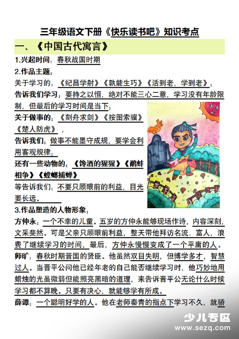 2026年三年级下册语文快乐读书吧知识考点 - 文档资源第1张
