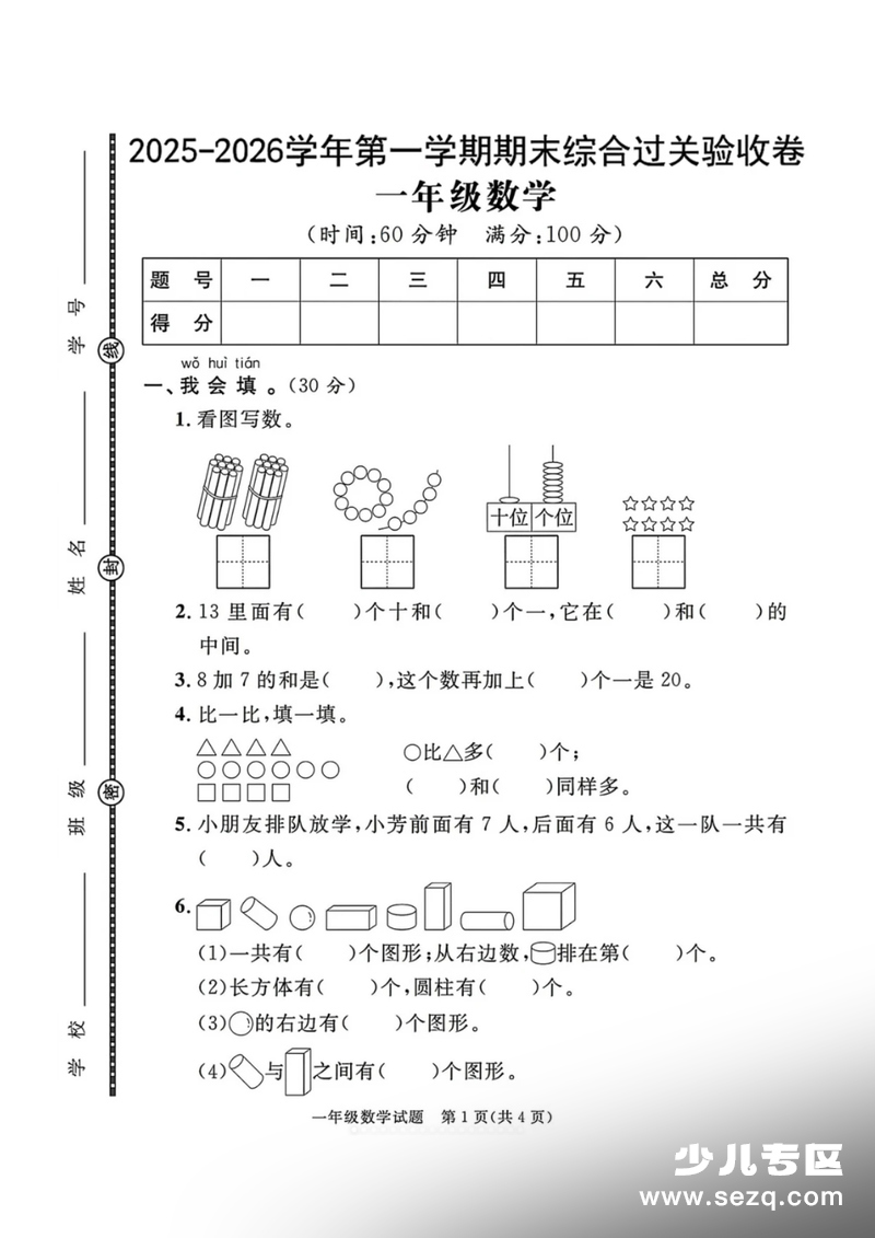 2025年一年级上册数学期末押题卷5套（含答案） - 文档资源第2张