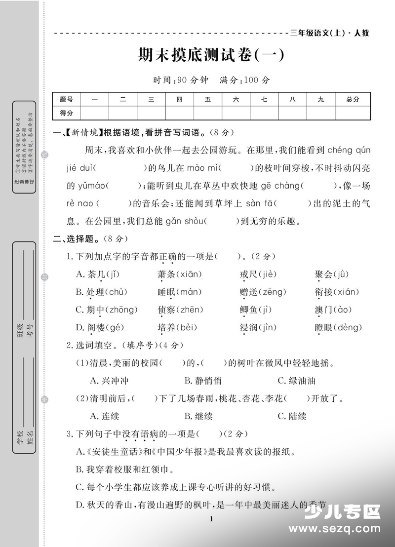 2025年秋三年级上册语文期末测试卷10套（含摸底检测、名校真题、综合测试及答案） - 文档资源第3张