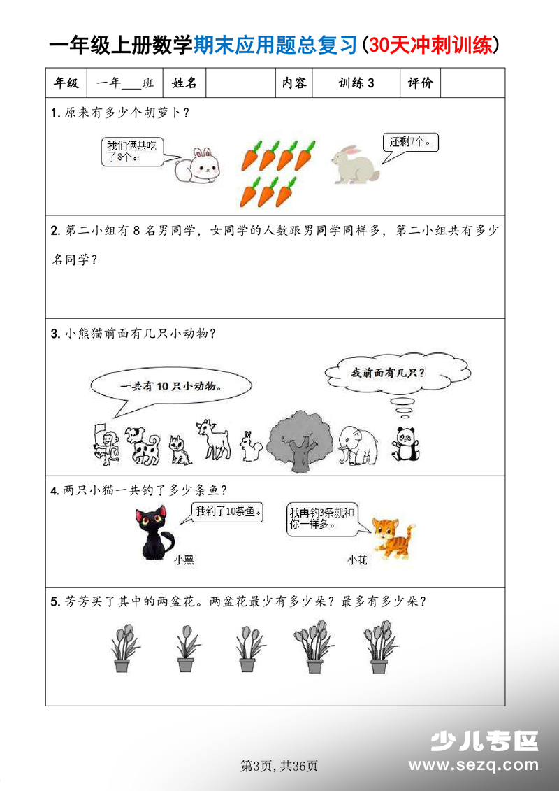 2025年一年级上册数学期末应用题30天冲刺训练（含答案） - 文档资源第3张