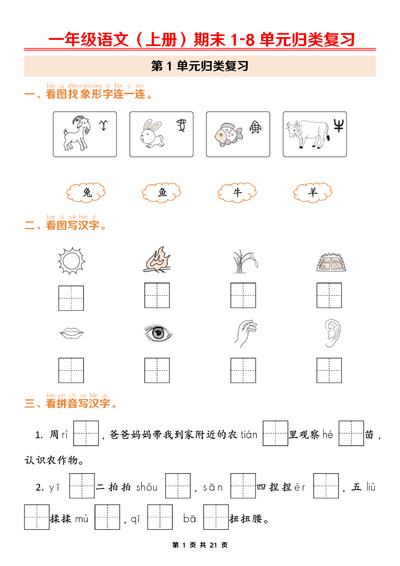 2026年一年级上册语文期末1-8单元归类复习（含答案）（21页） - 少儿专区