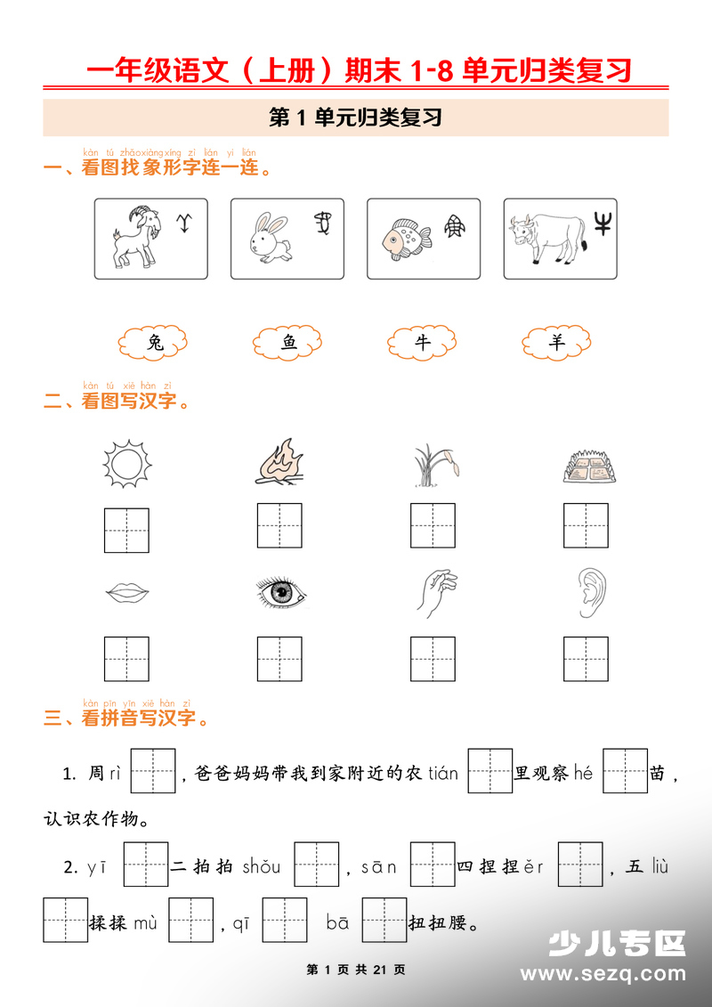 2026年一年级上册语文期末1-8单元归类复习（含答案） - 文档资源第1张