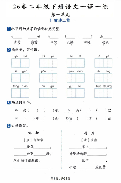 2026年新版二年级下册语文一课一练课时练（含答案）（32页） - 少儿专区