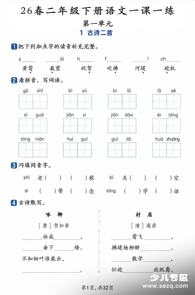 2026年新版二年级下册语文一课一练课时练（含答案） - 文档资源第1张