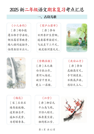 2025年新版二年级上册语文期末复习考点汇总（12页） - 少儿专区