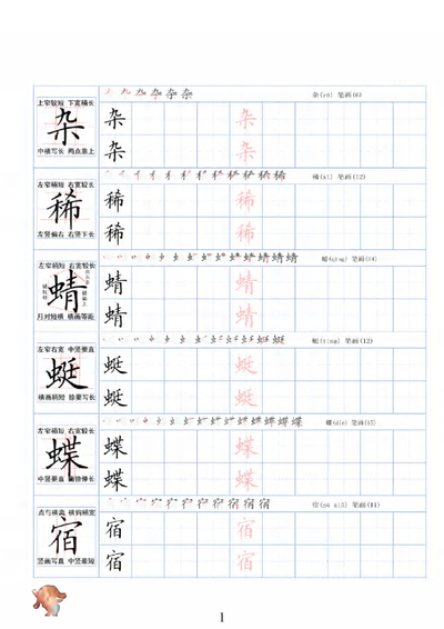 四年级下册语文生字规范书写精讲字帖（42页） - 少儿专区