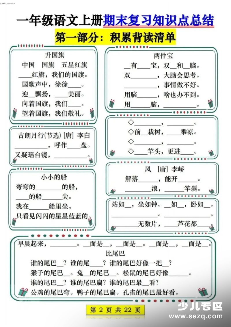 2025年新版一年级上册语文期末复习知识点总结（七大部分考点专项练习） - 文档资源第2张