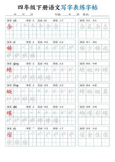 2026年春季四年级下册语文写字表练字帖（生字拼音笔顺组词）（42页） - 少儿专区