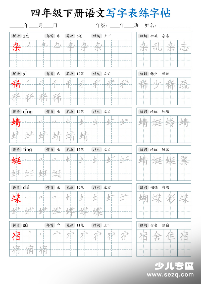 2026年春季四年级下册语文写字表练字帖（生字拼音笔顺组词） - 文档资源第1张