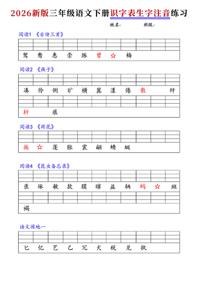 2026年新版三年级下册语文识字表生字注音练习（7页） - 少儿专区