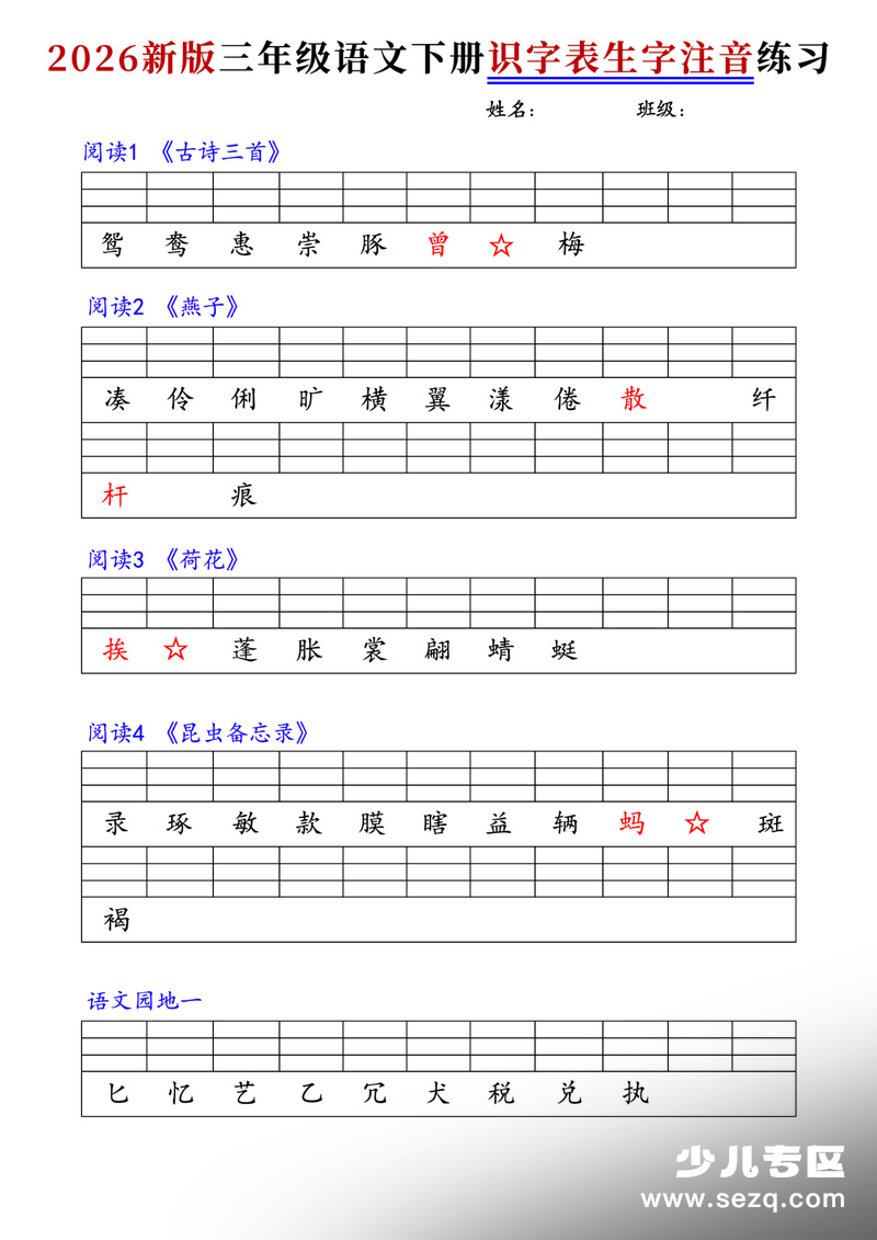 2026年新版三年级下册语文识字表生字注音练习 - 文档资源第1张