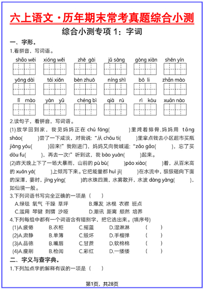 2025年六年级上册语文期末常考真题综合小测（35页） - 少儿专区