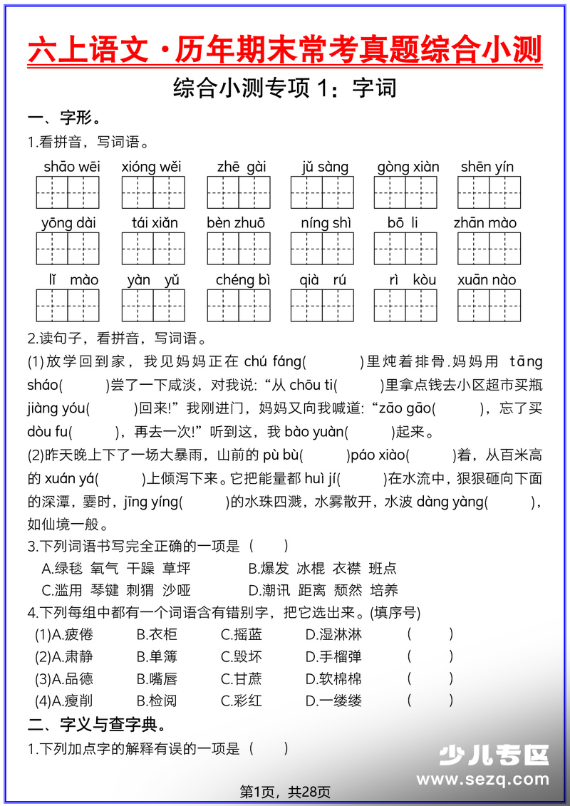 2025年六年级上册语文期末常考真题综合小测 - 文档资源第1张