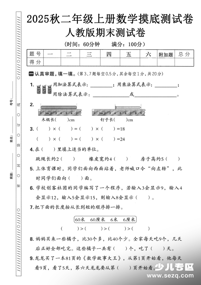 2025年秋二年级上册数学期末押题卷（5套含答案） - 文档资源第2张