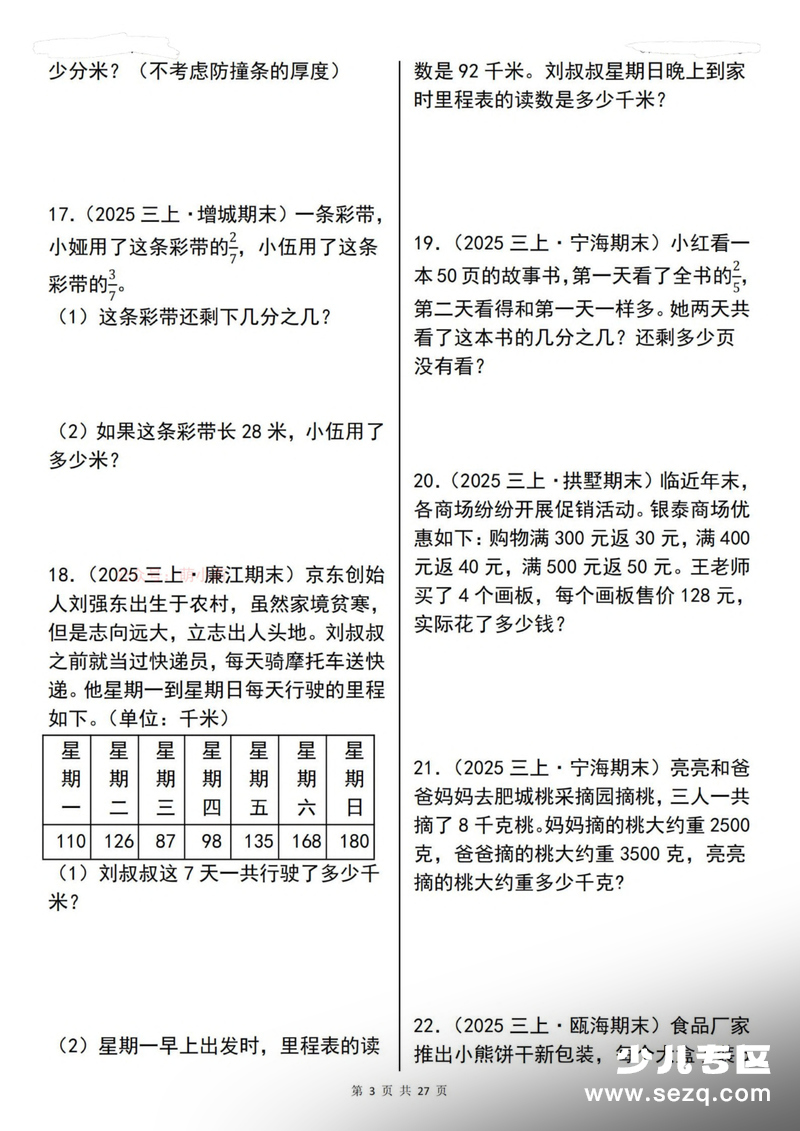 2025年三年级上册数学期末常考应用题拔尖特训100道（含答案） - 文档资源第3张