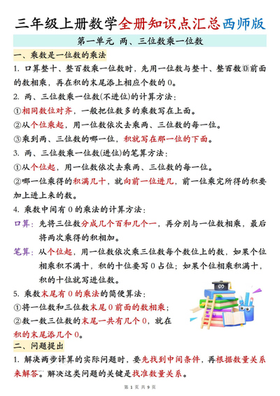 2025年三年级上册数学全册知识点汇总（西师大版）（9页） - 少儿专区