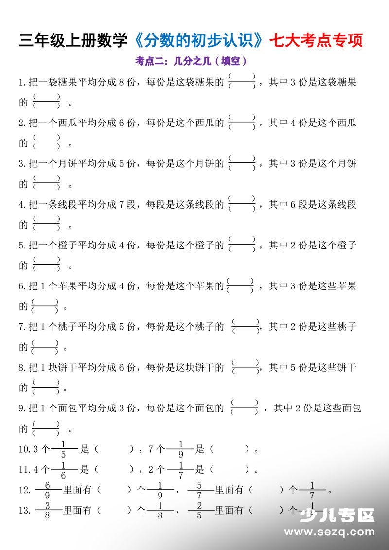 2025年三年级上册数学分数的初步认识七大考点专项练习 - 文档资源第3张