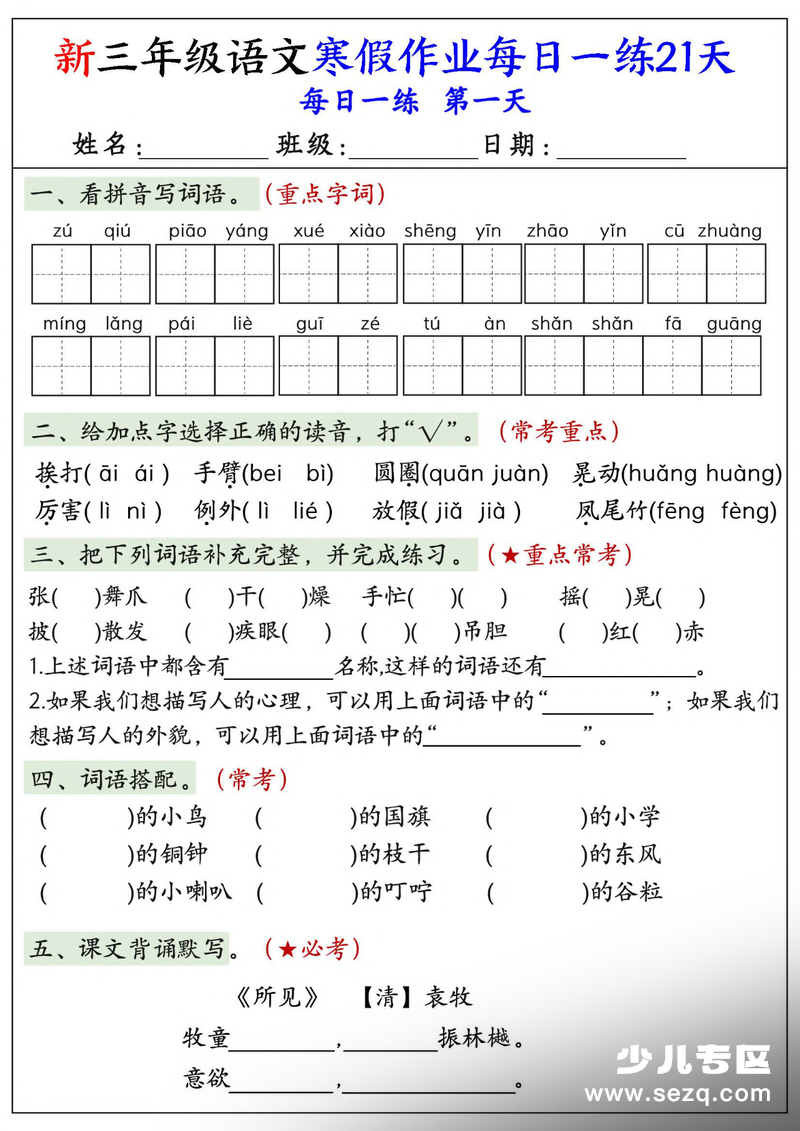 2026年新三年级语文寒假作业每日一练21天（含答案） - 文档资源第1张