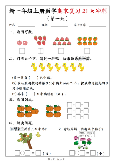 新一年级上册数学期末复习21天冲刺（含答案）（27页） - 少儿专区