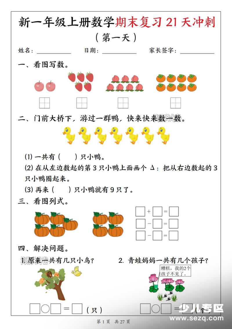 新一年级上册数学期末复习21天冲刺（含答案） - 文档资源第1张