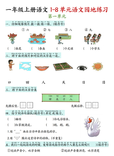 一年级上册语文期末复习语文园地练习（无答案）（8页） - 少儿专区