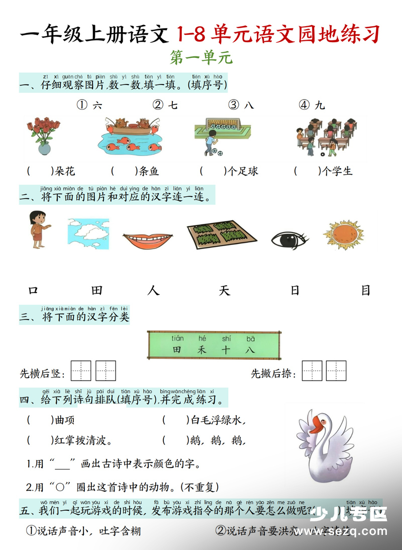 一年级上册语文期末复习语文园地练习（无答案） - 文档资源第1张
