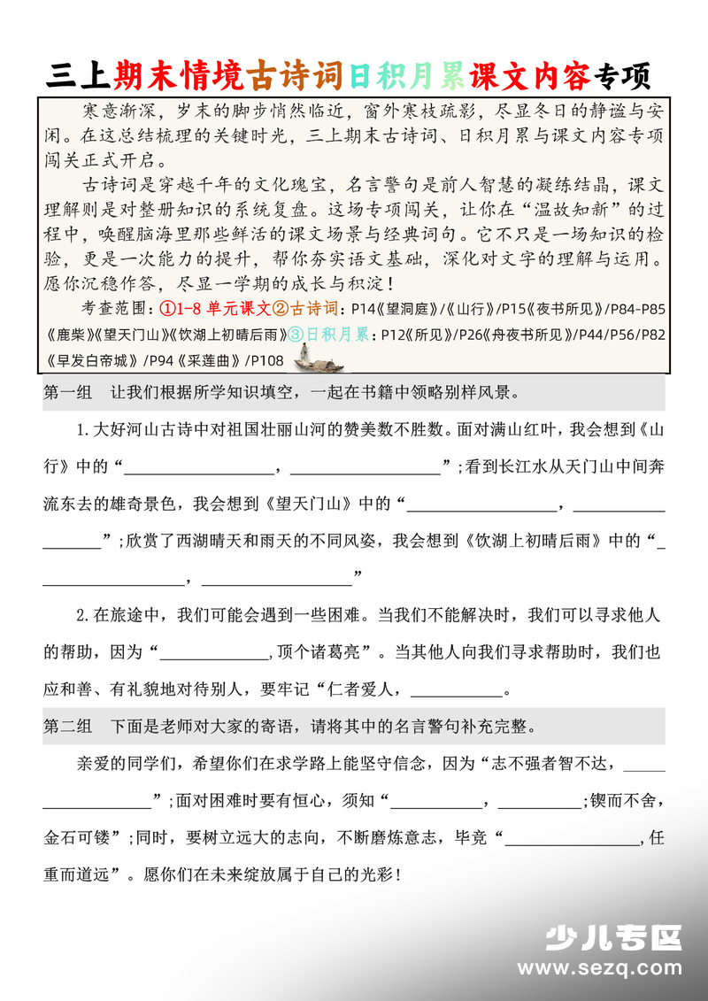 2025年秋季三年级上册语文期末情境填空古诗词日积月累课文内容专项（空白含答案） - 文档资源第1张