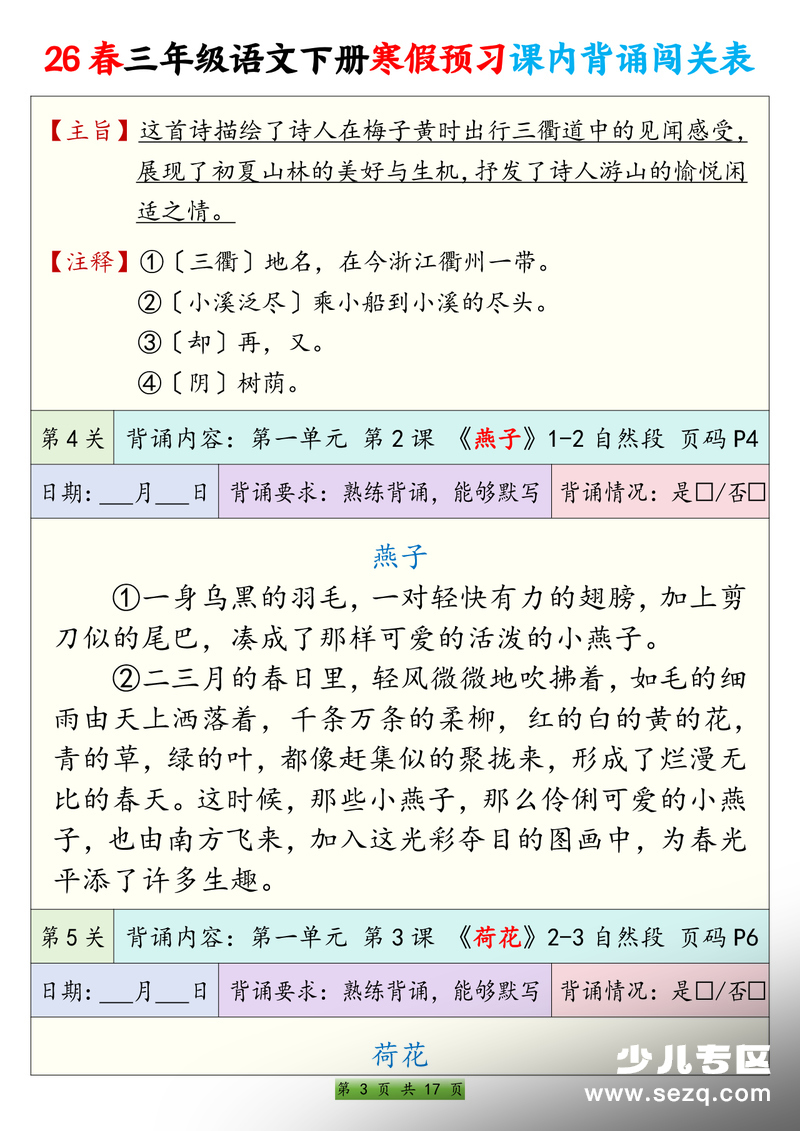 2026年三年级下册语文寒假预习课内背诵闯关表 - 文档资源第3张