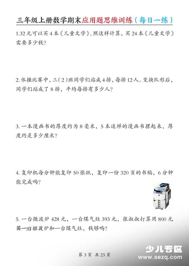 2025年三年级上册数学期末应用题思维训练（每日一练含答案） - 文档资源第3张