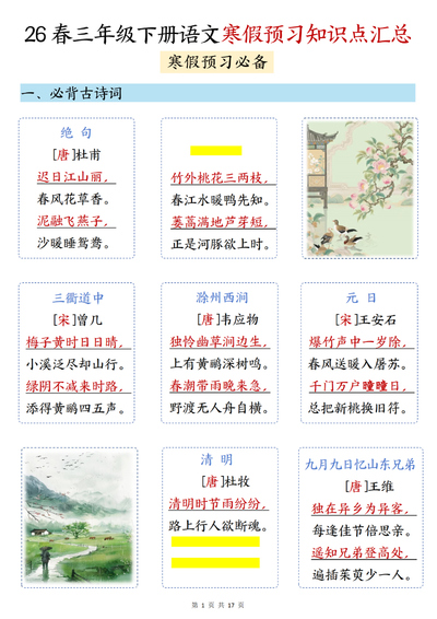 2026年三年级下册语文寒假预习知识点汇总(17页) - 少儿专区