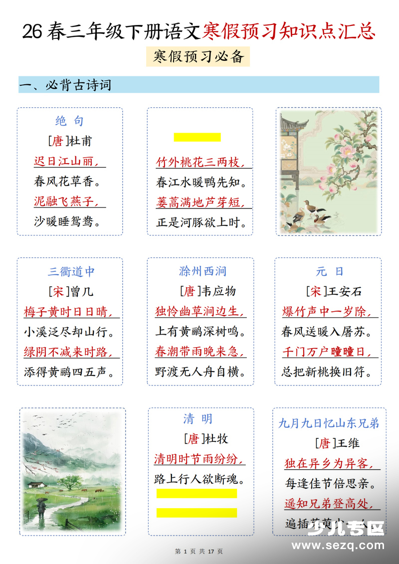 2026年三年级下册语文寒假预习知识点汇总 - 文档资源第1张