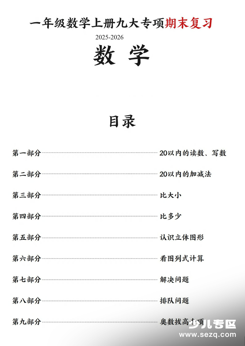 2025年一年级上册数学期末复习九大专项练习 - 文档资源第2张