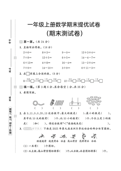 2025年一年级上册数学期末提优测试卷（人教版，含答案）（5页） - 少儿专区