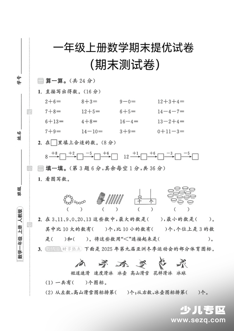 2025年一年级上册数学期末提优测试卷（人教版，含答案） - 文档资源第1张