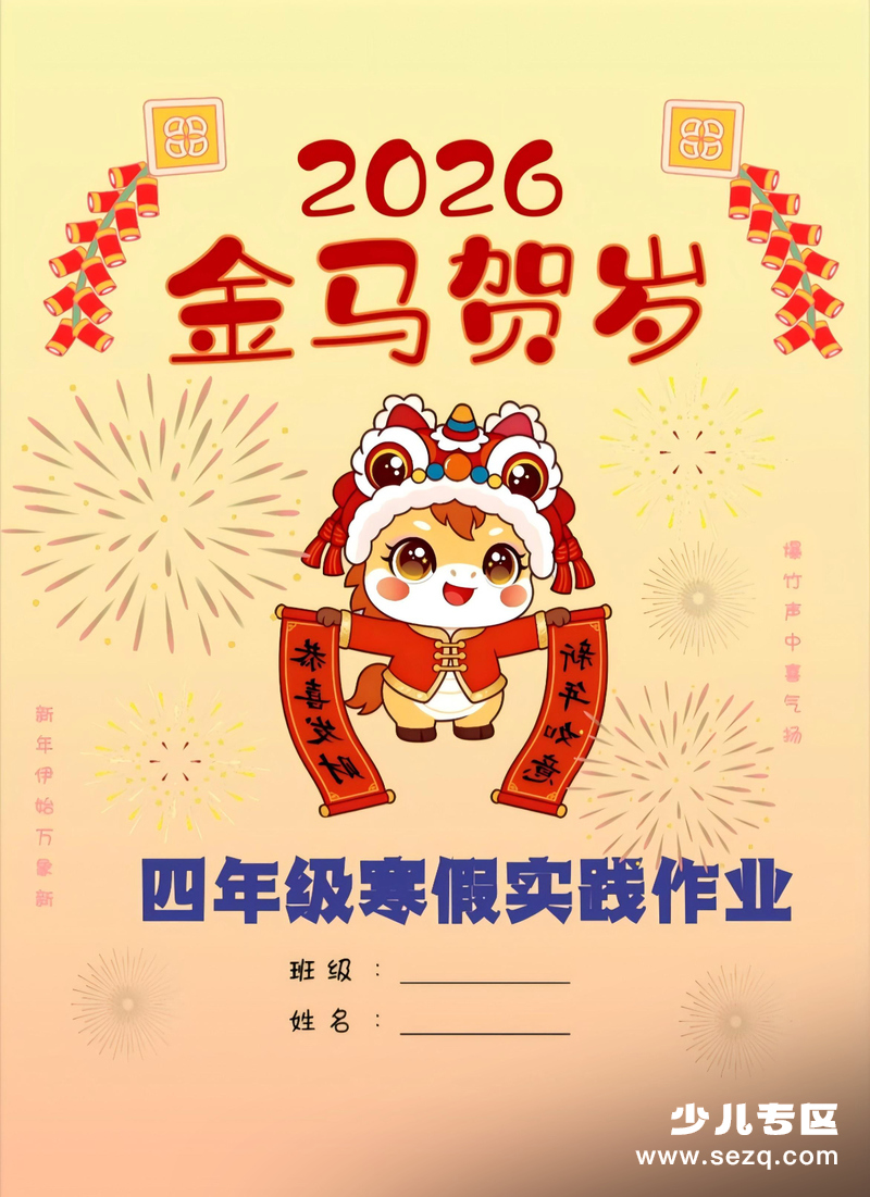 2026年四年级下册寒假实践作业（马年版） - 文档资源第1张
