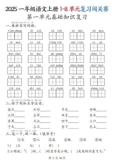 2025年一年级上册语文1-8单元复习闯关赛（含答案）（20页） - 少儿专区