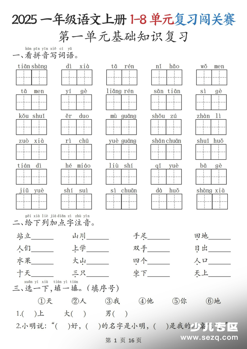 2025年一年级上册语文1-8单元复习闯关赛（含答案） - 文档资源第1张