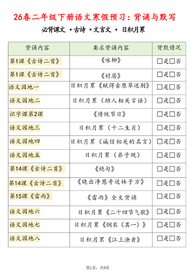2026年新版二年级下册语文寒假预习背诵与默写（必背课文·古诗·文言文·日积月累）（9页） - 少儿专区
