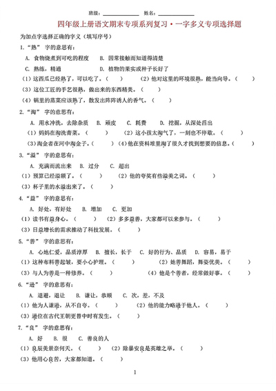 四年级上册语文期末字词复习专项训练（含答案）（14页） - 少儿专区