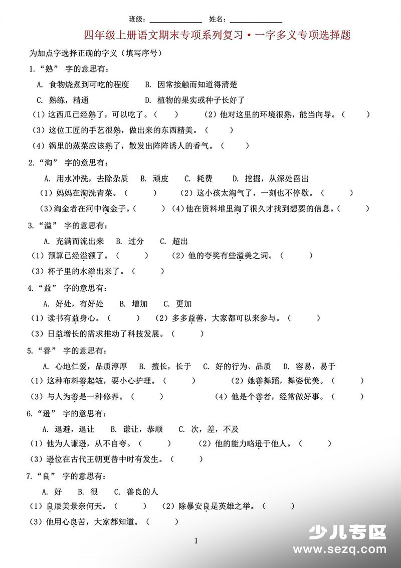 四年级上册语文期末字词复习专项训练（含答案） - 文档资源第1张