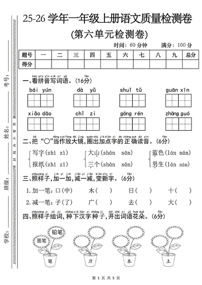 2025年一年级上册语文第六单元质量检测卷（含答案）（5页） - 少儿专区