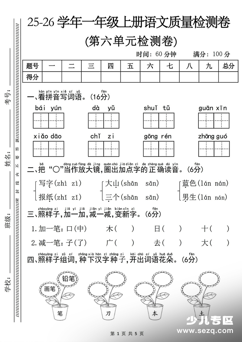 2025年一年级上册语文第六单元质量检测卷（含答案） - 文档资源第1张